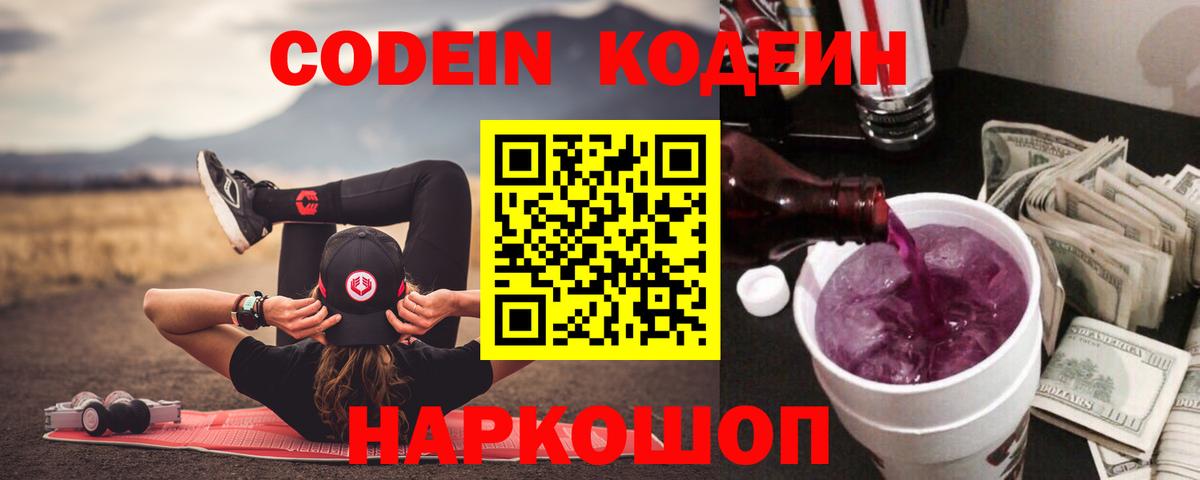 Кодеин напиток Lean (лин) Тосно